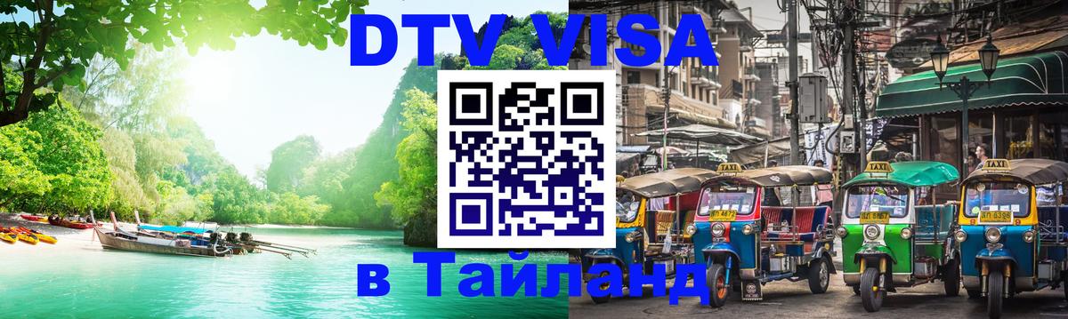 Visa ДТВ Тайланд помощь 