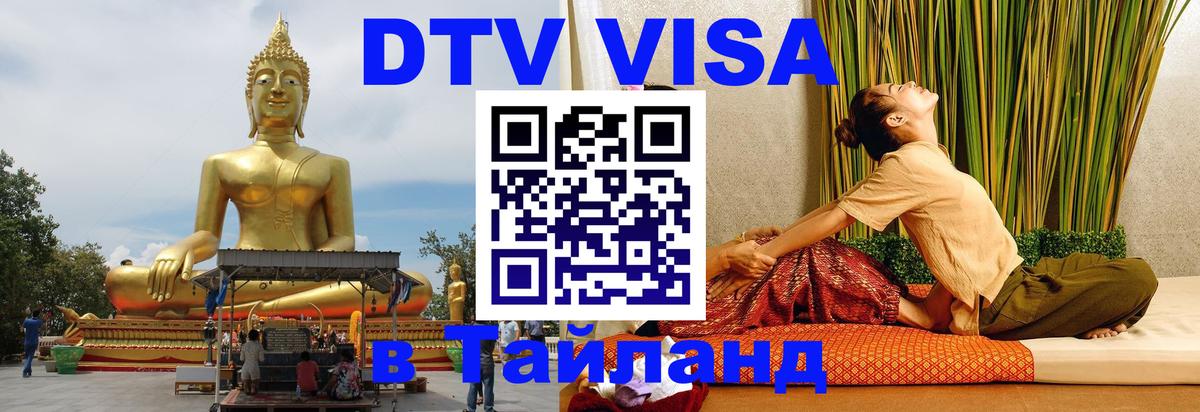 ДТВ виза в Таиланд Эр-Рияд 